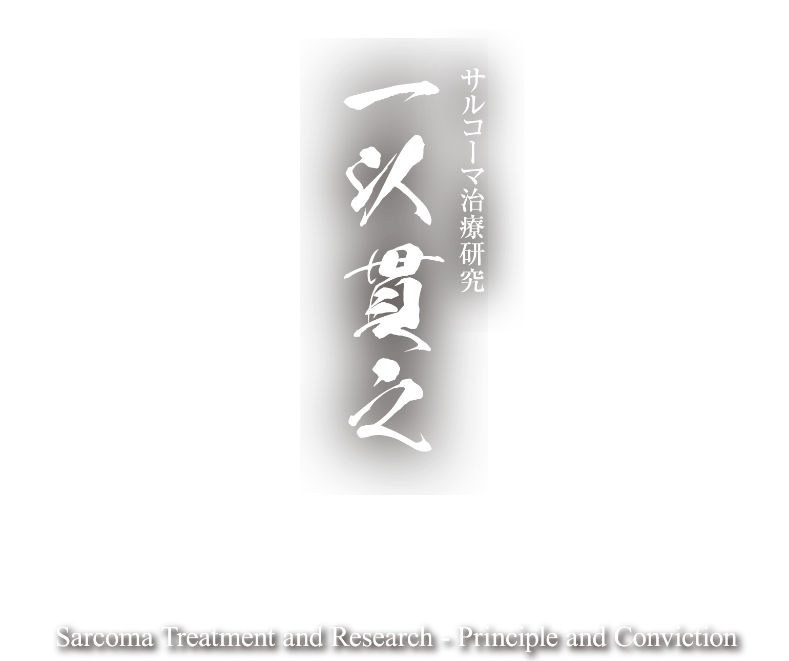 第9回日本サルコーマ治療研究学会学術集会