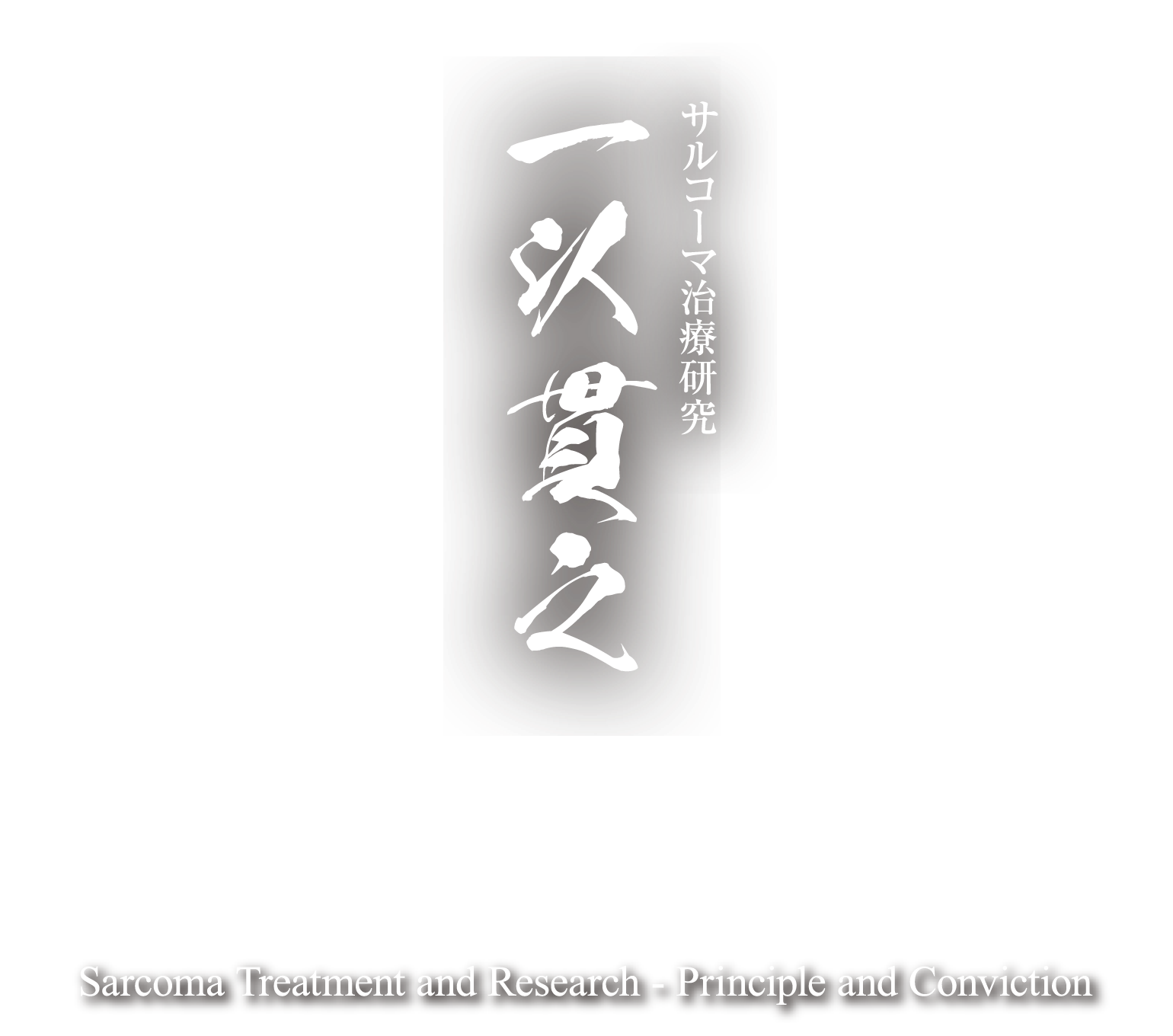 第9回日本サルコーマ治療研究学会学術集会